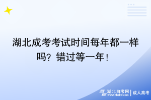 湖北成考考試時(shí)間每年都一樣嗎？錯過等一年！