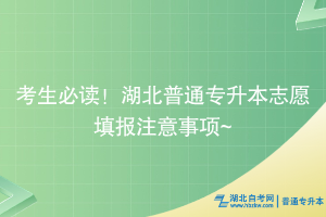 考生必讀！湖北普通專(zhuān)升本志愿填報(bào)全攻略~