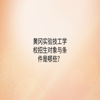 黃岡實驗技工學(xué)校招生對象與條件是哪些？