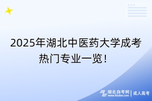 2025年湖北中醫(yī)藥大學(xué)成考熱門專業(yè)一覽！