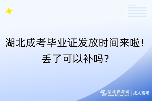 湖北成考畢業(yè)證發(fā)放時間來啦！丟了可以補嗎？
