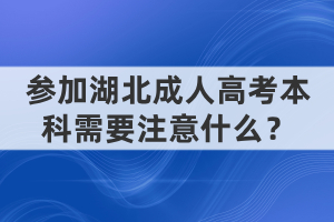 參加湖北成人高考本科需要注意什么？