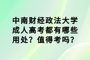中南財(cái)經(jīng)政法大學(xué)成人高考都有哪些用處？值得考嗎？