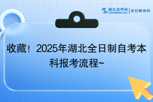 收藏！2025年湖北全日制自考本科報考流程~