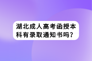 湖北成人高考函授本科有錄取通知書嗎？