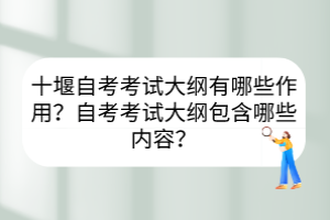 十堰自考考試大綱有哪些作用？自考考試大綱包含哪些內(nèi)容？
