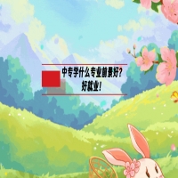 中專學(xué)什么專業(yè)前景好？好就業(yè)！