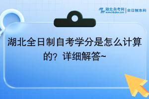 湖北全日制自考學分是怎么計算的？最新發(fā)布~