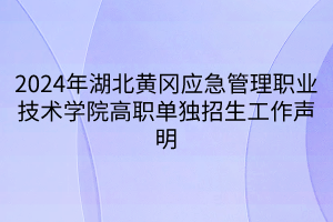 2024年湖北黃岡應急管理職業(yè)技術學院高職單獨招生工作聲明