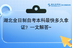 湖北全日制自考本科最快多久拿證？一文解答~