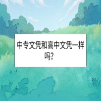 中專文憑和高中文憑一樣嗎？