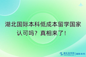湖北國際本科低成本留學國家認可嗎？真相來了！