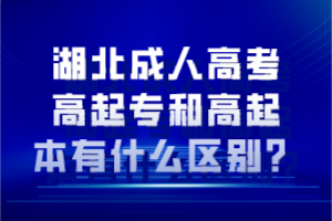 湖北成人高考高起專和高起本有什么區(qū)別？