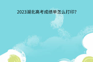 湖北高考成績(jī)單怎么打印