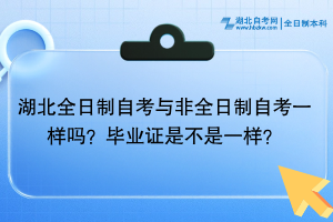 湖北全日制自考與非全日制自考一樣嗎？畢業(yè)證是不是一樣的？