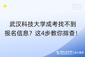 武漢科技大學(xué)成考找不到報名信息？這4步教你排查！
