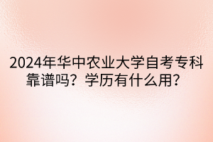 2024年華中農(nóng)業(yè)大學(xué)自考?？瓶孔V嗎？學(xué)歷有什么用？