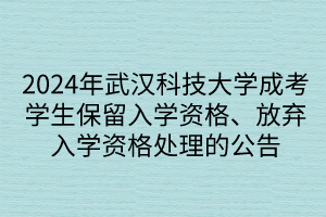 2024年武漢科技大學(xué)成考學(xué)生保留入學(xué)資格、放棄入學(xué)資格處理的公告