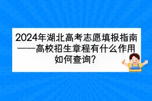 2024年湖北高考高校招生章程有什么作用，如何查詢？