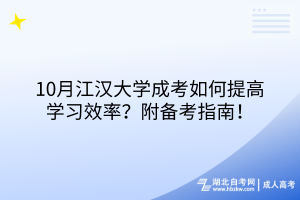 10月江漢大學(xué)成考如何提高學(xué)習(xí)效率？附備考指南！