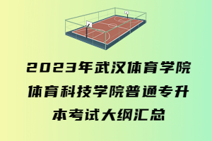 2023年武漢體育學(xué)院體育科技學(xué)院普通專升本考試大綱匯總