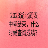 2023湖北武漢中考結(jié)束，什么時候查詢成績？