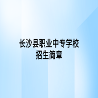 長沙縣職業(yè)中專學校招生簡章