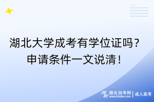 湖北大學(xué)成考有學(xué)位證嗎？申請條件一文說清！