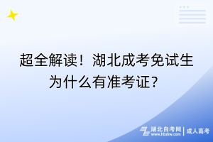 超全解讀！湖北成考免試生為什么有準(zhǔn)考證？