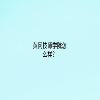 黃岡技師學院怎么樣？
