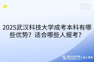 2?025武漢科技大學成考本科有哪些優(yōu)勢？適合哪些人報考？
