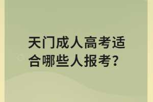 天門成人高考適合哪些人報(bào)考？