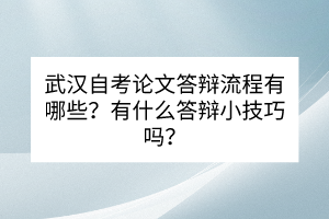 武漢自考論文答辯流程有哪些？有什么答辯小技巧嗎？