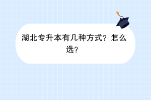 湖北專升本有幾種方式？怎么選？