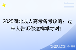 2025湖北成人高考備考攻略：過(guò)來(lái)人告訴你這樣學(xué)才對(duì)！