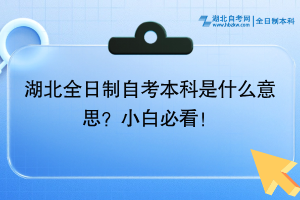 湖北全日制自考本科是什么意思？小白必看！