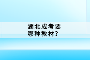 湖北成考要哪種教材？