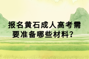 報名黃石成人高考需要準備哪些材料？