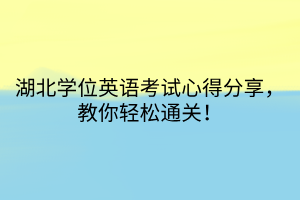 湖北學(xué)位英語考試心得分享，教你輕松通關(guān)！