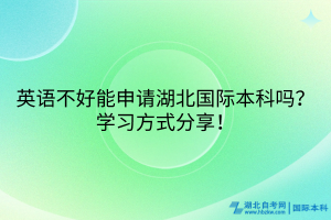 英語不好能申請湖北國際本科嗎？學(xué)習(xí)方式分享！
