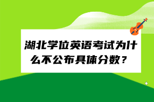 湖北學(xué)位英語考試為什么不公布具體分?jǐn)?shù)？