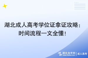 湖北成人高考學位證拿證攻略：時間流程一文全懂！