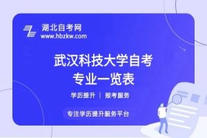 武漢科技大學(xué)自考哪些專業(yè)適合在職人士？哪個(gè)專業(yè)通過(guò)率最高？