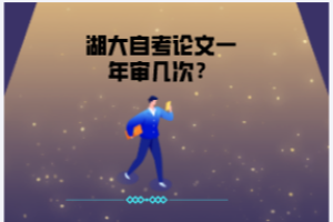 湖大自考論文一年審幾次？