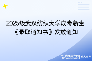 2025級武漢紡織大學(xué)成教新生錄取通知