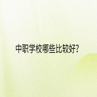 中職學(xué)校哪些比較好？