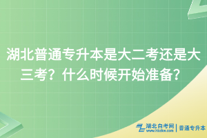 湖北普通專升本是大二考還是大三考？什么時候開始準備？