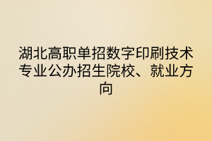 湖北高職單招數字印刷技術專業(yè)公辦招生院校、就業(yè)方向
