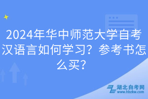 2024年華中師范大學(xué)自考漢語言如何學(xué)習(xí)？參考書怎么買？