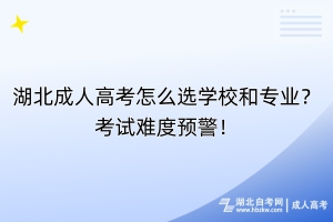 湖北成人高考怎么選學(xué)校和專業(yè)？考試難度預(yù)警！